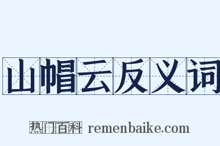 山帽云反义词是什么意思的图片